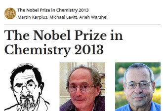 美国3科学家分享2013年诺贝尔化学奖