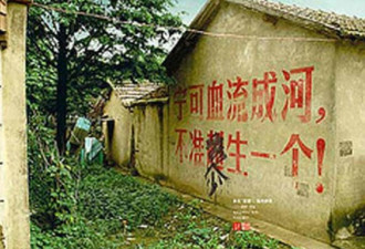 狠！盘点当年触目惊心的计划生育标语