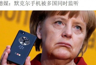 默克尔手机被5国窃听 中国朝鲜“上榜”
