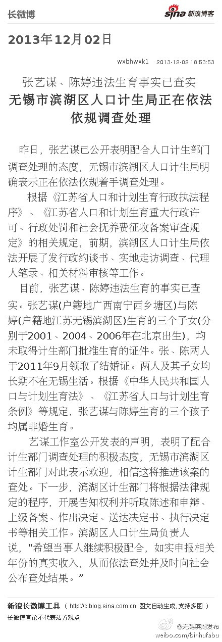 无锡滨湖发布官方微博发布关于张艺谋超生消息