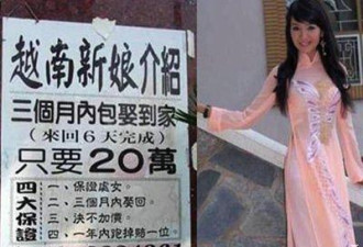 光棍节民众团购越南新娘 惊动外交部