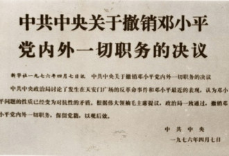 罕见老照片 76年各地声讨邓小平罪行