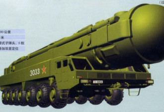 中国13日试射最新型DF-41洲际弹道导弹