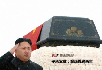 子承父业：金正恩执政2年的变与不变