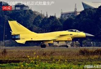 中国歼-10B战机量产 成现役最先进战机