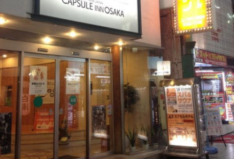 探访位于日本大阪的世界首家胶囊旅馆