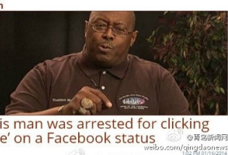 惨！美国男子在社交网站上点“赞”被逮捕