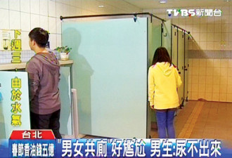 台湾现男女共用厕所 男士：尿不出来