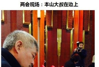 记者两会遇赵本山 被其手机“亮瞎眼”