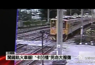 台醉酒男子与火车抢道 被碾后奇迹生还