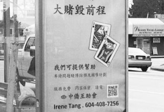 加国公益反赌广告牌只用中文 引争议