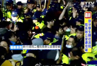 现场直播台湾学运大暴动 警察被拖倒狂殴