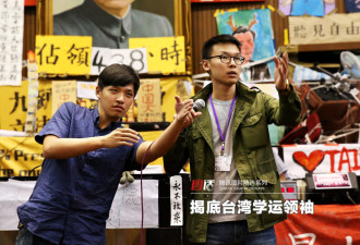 台湾学运终于告一段落 揭底学运领袖