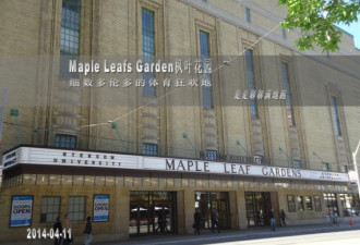 多伦多Maple Leafs Gardens枫叶花园