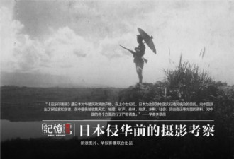 日侵华前摄影考察披露 观后百感交集