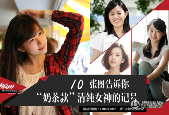 有图有真相：10款“奶茶范”迷倒大叔