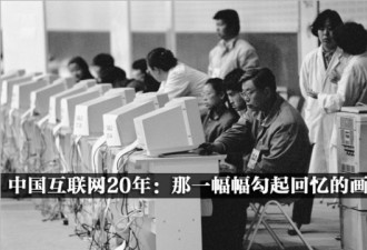 中国互联网20年：勾起回忆的感人画面