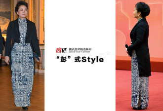彭丽媛Style：“第一夫人”的时尚旋风