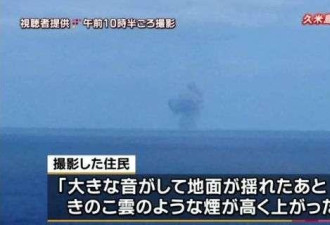 日本冲绳离岛现蘑菇云 伴有爆炸声响起