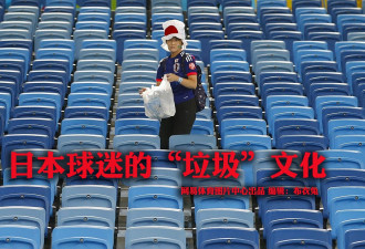 日球迷的垃圾文化：从联赛捡到世界杯