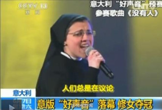 意大利版“好声音”落幕 25岁的修女夺冠