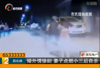 小三遭原配当街泼汽油 点火活活烧死