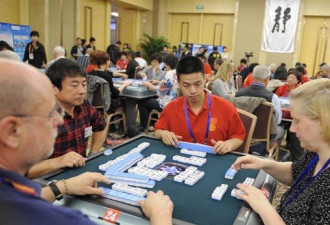 欧洲麻将锦标赛：中国不敌欧日 排倒数