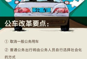 副部级以下干部取消公车 处级每月补贴