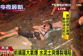 台湾燃气大爆炸：已致20人死270余伤
