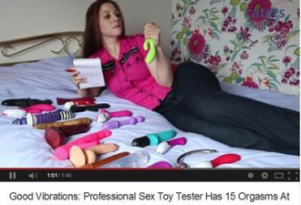 英女子专测成人玩具 享乐之余年赚30万