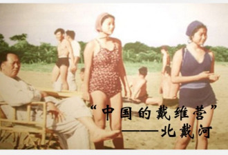 北戴河：中国戴维营 曾上演一幕幕大戏