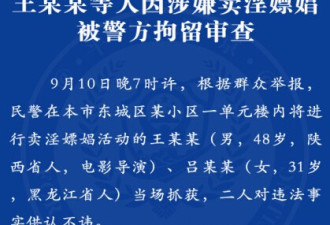 导演王全安被抓：连嫖3天还一次嫖两女