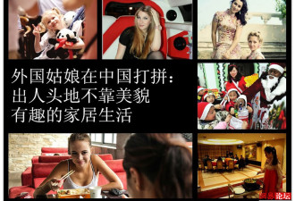 外国姑娘中国打拼 出人头地不靠美貌