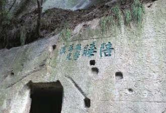 华山清代题刻陪睡二字 网友不知何解