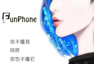 传范冰冰将做Funphone手机 叫板小米