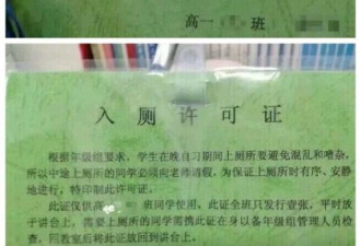江西一中学发“入厕许可证” 引网友热议