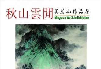 吴茗山“宋人词意系列”水墨画展举行