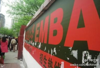 中国官员奉命退出EMBA 学校损失惨重