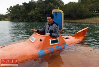 中国农民造“喜洋洋”潜艇 成本仅3万