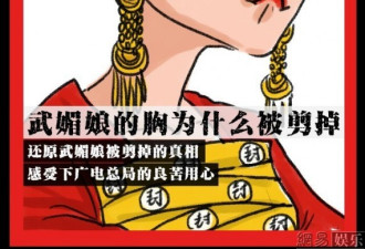 神还原媚娘剪胸"真相" 感受总局良苦用心