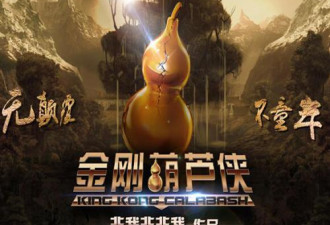 真人版葫芦娃拍出来了，蛇精长这样…