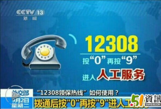 全球华人热线12308开通：为中国点个赞