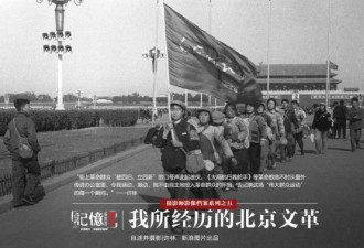 人民日报记者自述 我经历的北京文革