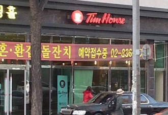 加拿大人在韩国拍到山寨版Tim Hortons