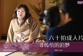 组图：日本女子60岁达成的拍成人片梦想