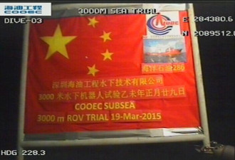中国机器人将国旗插入南海3000米海底