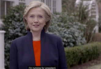 希拉里·克林顿正式宣布：参选美国总统