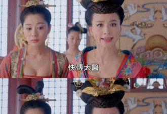 豪乳Bye！TVB《武媚娘》遮羞前后对比