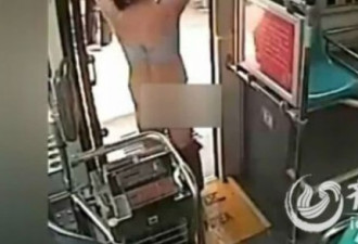 中年女子突然脱光衣服  吓跑公交上乘客