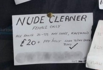 英国男子聘全裸女清洁工 居然真招到了